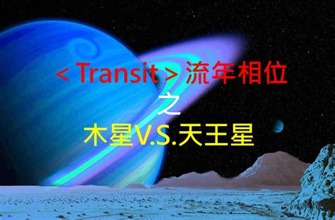 流年逆轉|＜Transit＞流年相位－－天王星V.S.月亮 – 量子占星官。